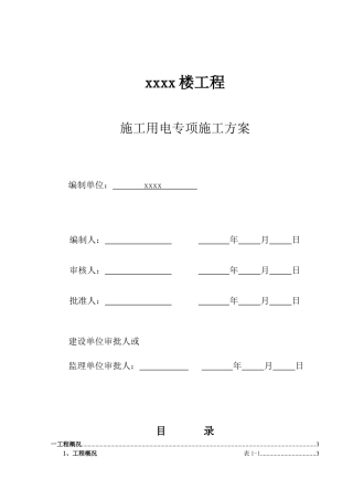 阳光国际公寓工程施工用电专项施工方案