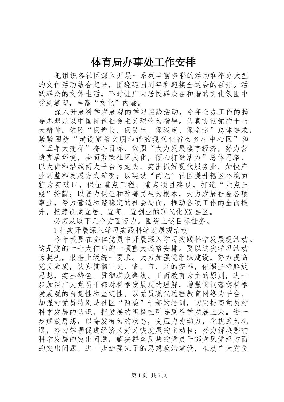 体育局办事处工作安排_第1页