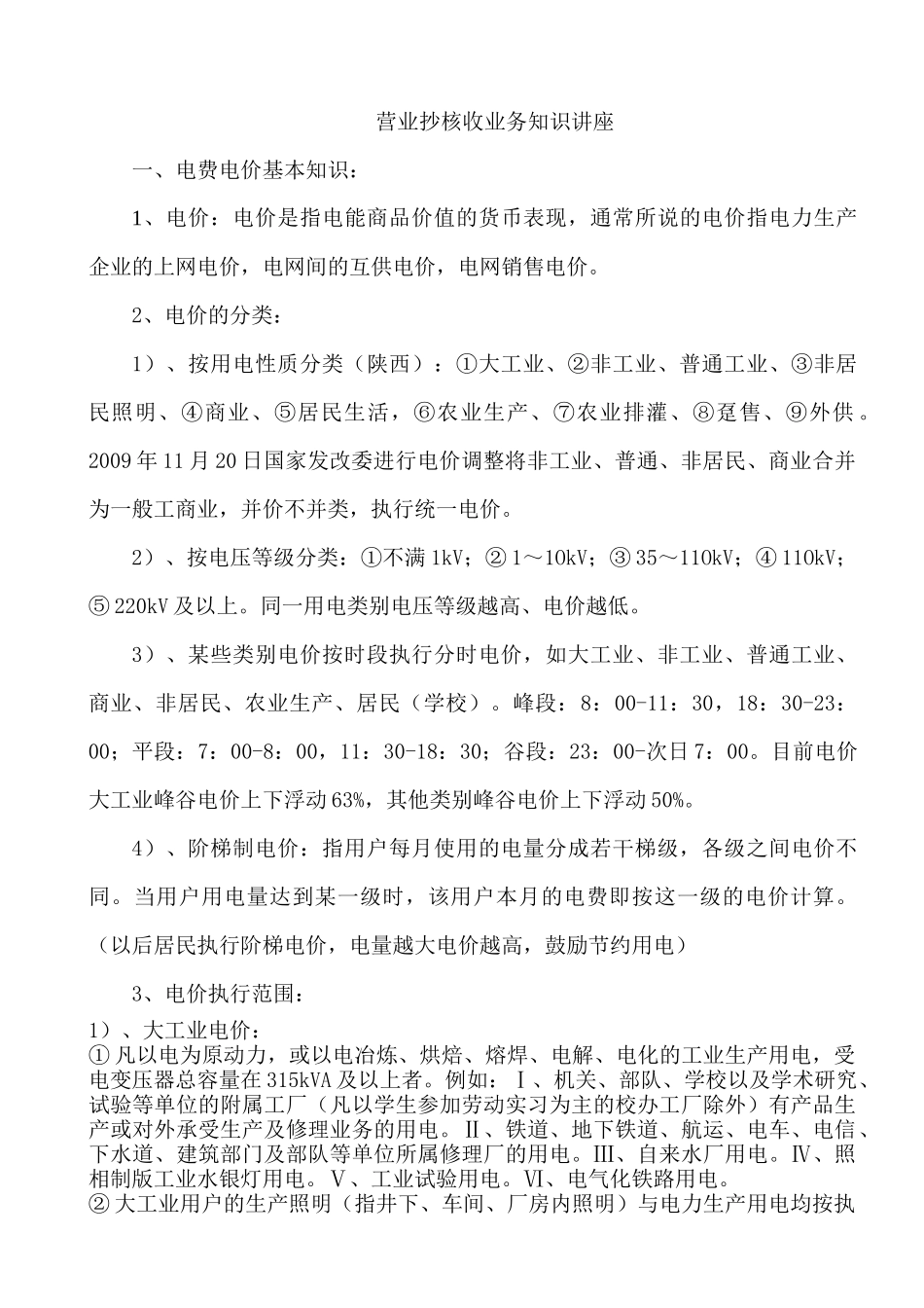 营业抄核收业务知识讲座_第1页