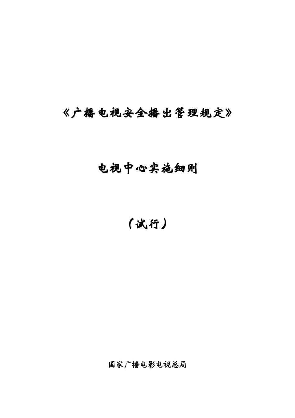 附件一电视播控中心播出系统配置要求_第1页