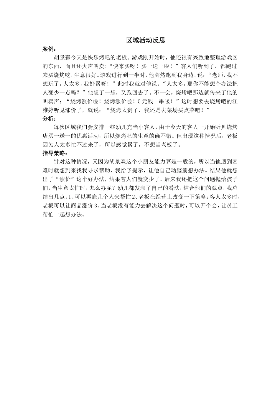 区域活动反思MicrosoftWord文档_第1页