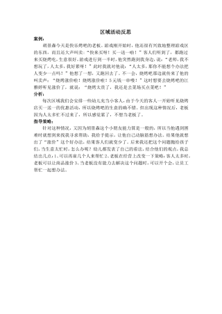 区域活动反思MicrosoftWord文档