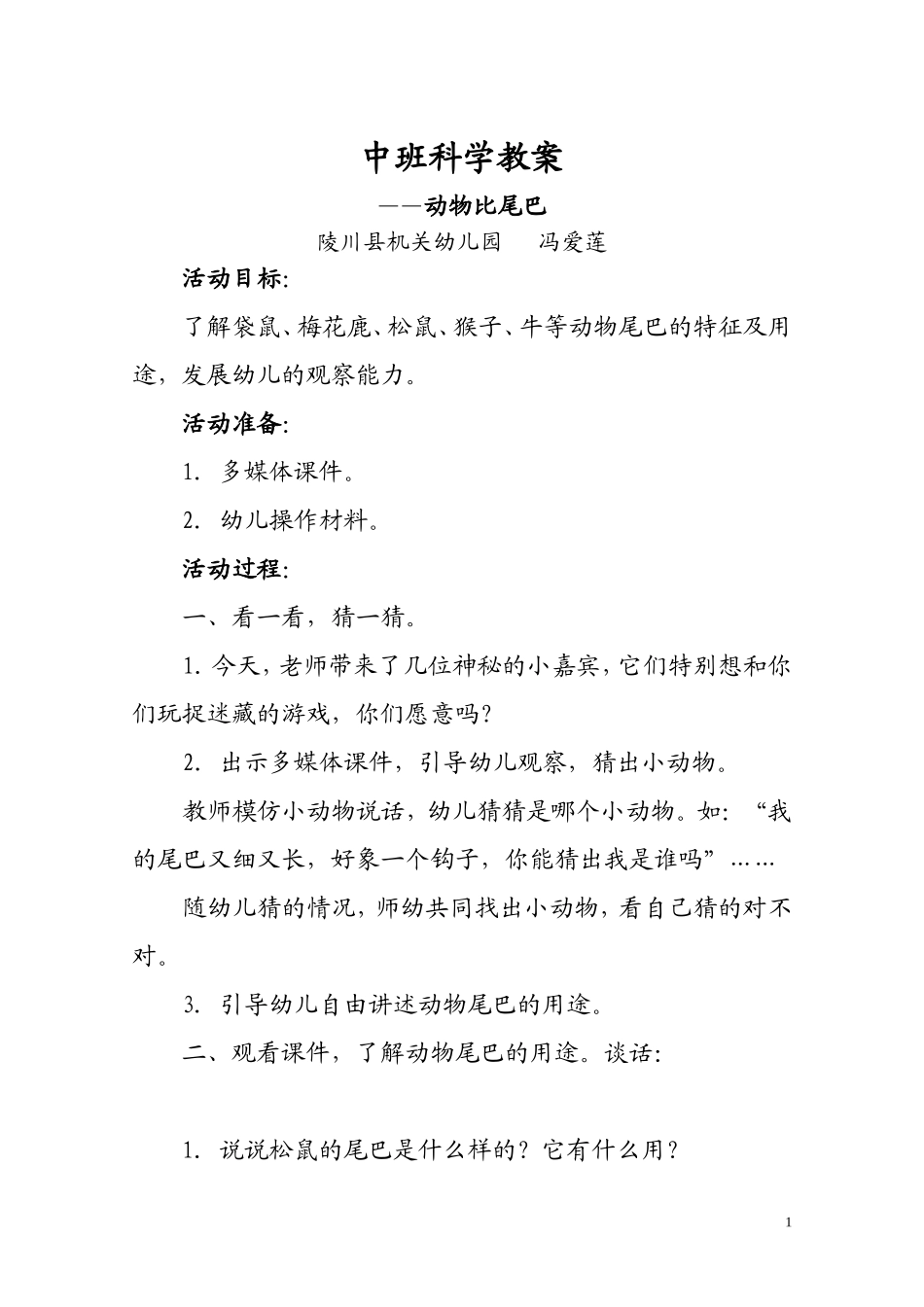 中班科学教案动物找尾巴_第1页