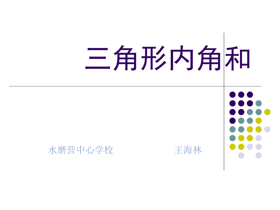 四年级数学《三角形内角和》_第1页