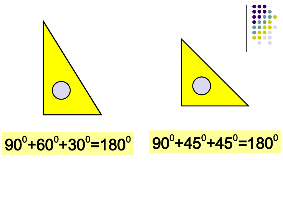 四年级数学《三角形内角和》_第2页