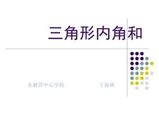 四年级数学《三角形内角和》