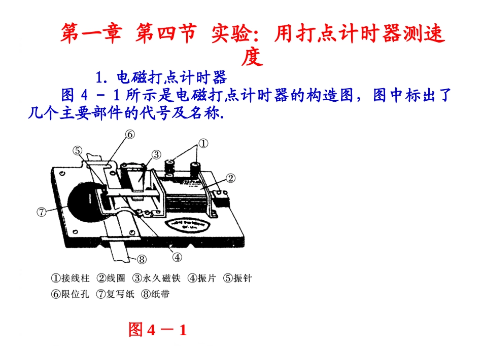 第一章第四节用打点计时器测速度_第1页