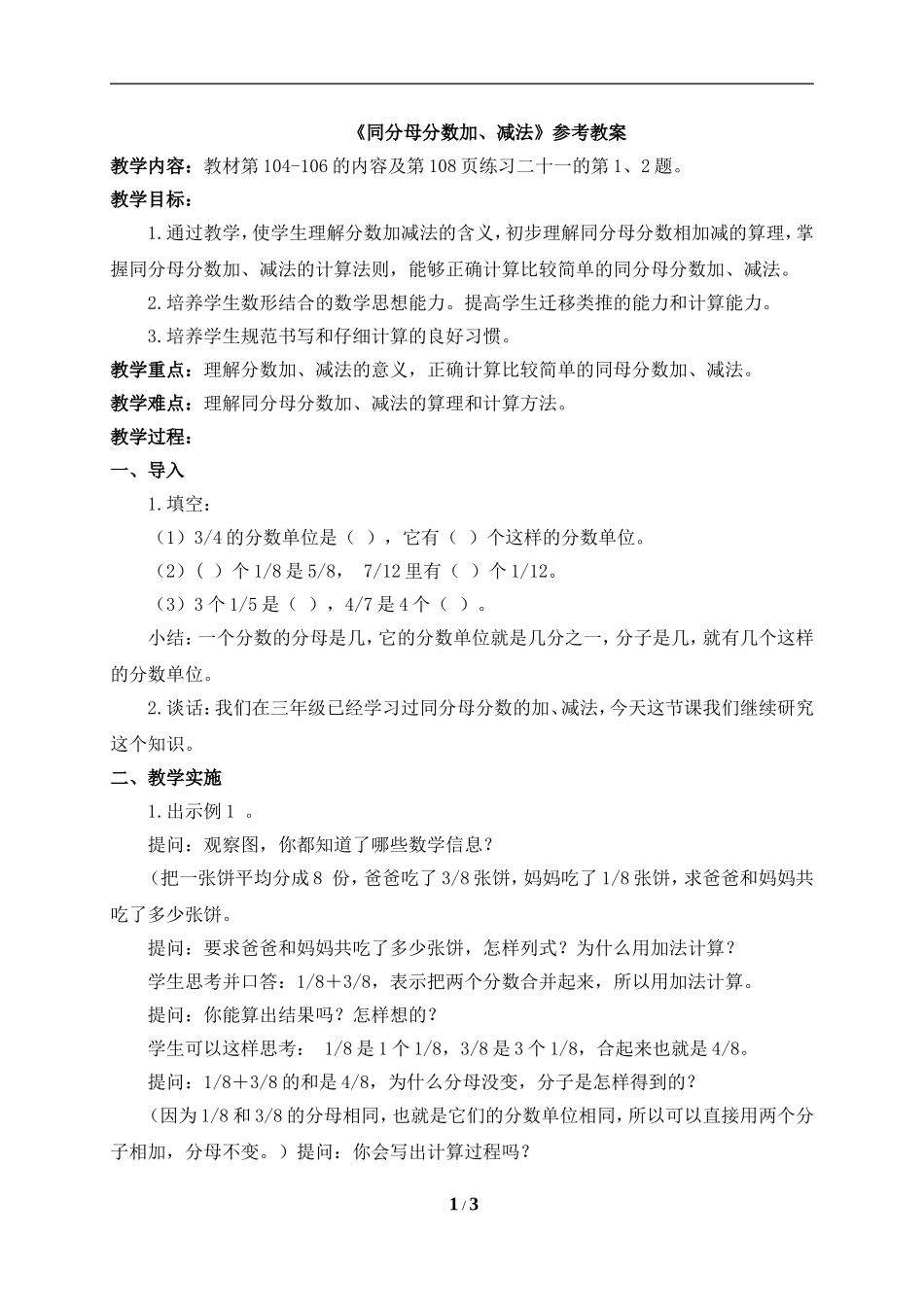 《同分母分数加、减法》参考教案_第1页