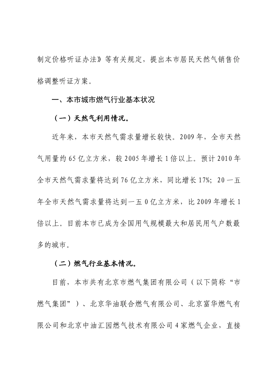 谈北京市居民天然气销售价格调整听证方案_第3页