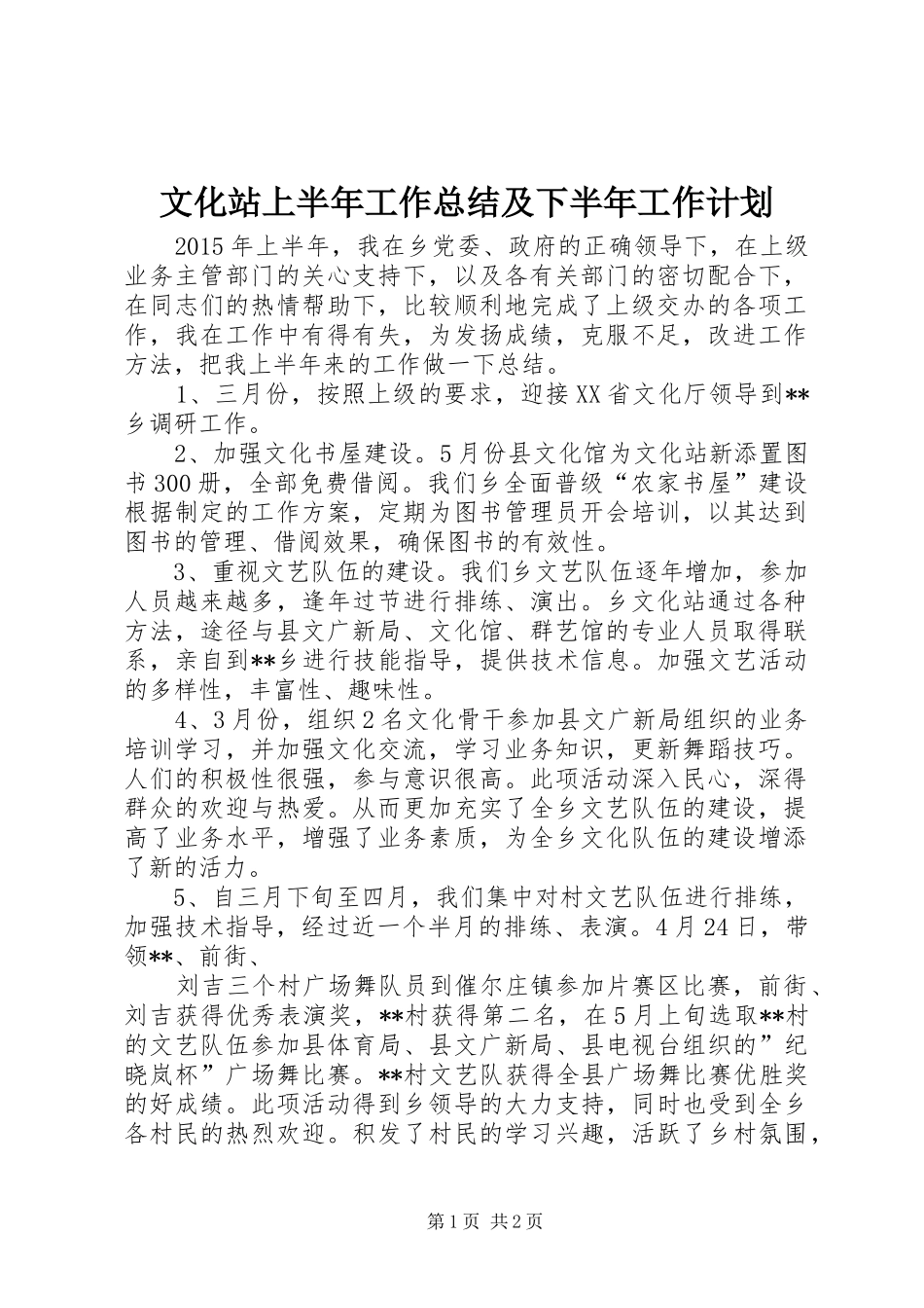 文化站上半年工作总结及下半年工作计划_第1页