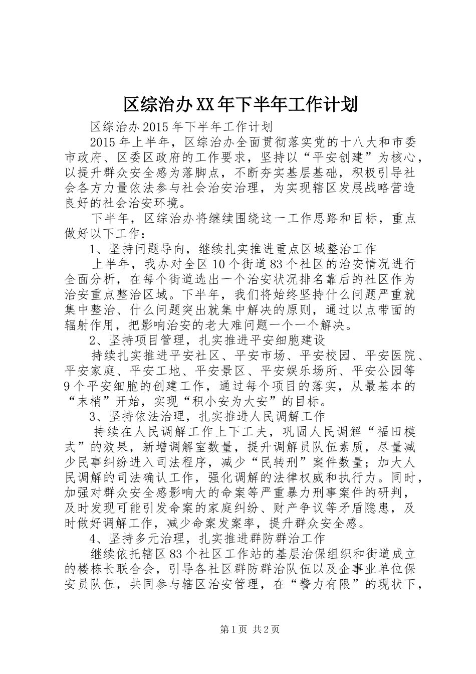 区综治办XX年下半年工作计划_第1页