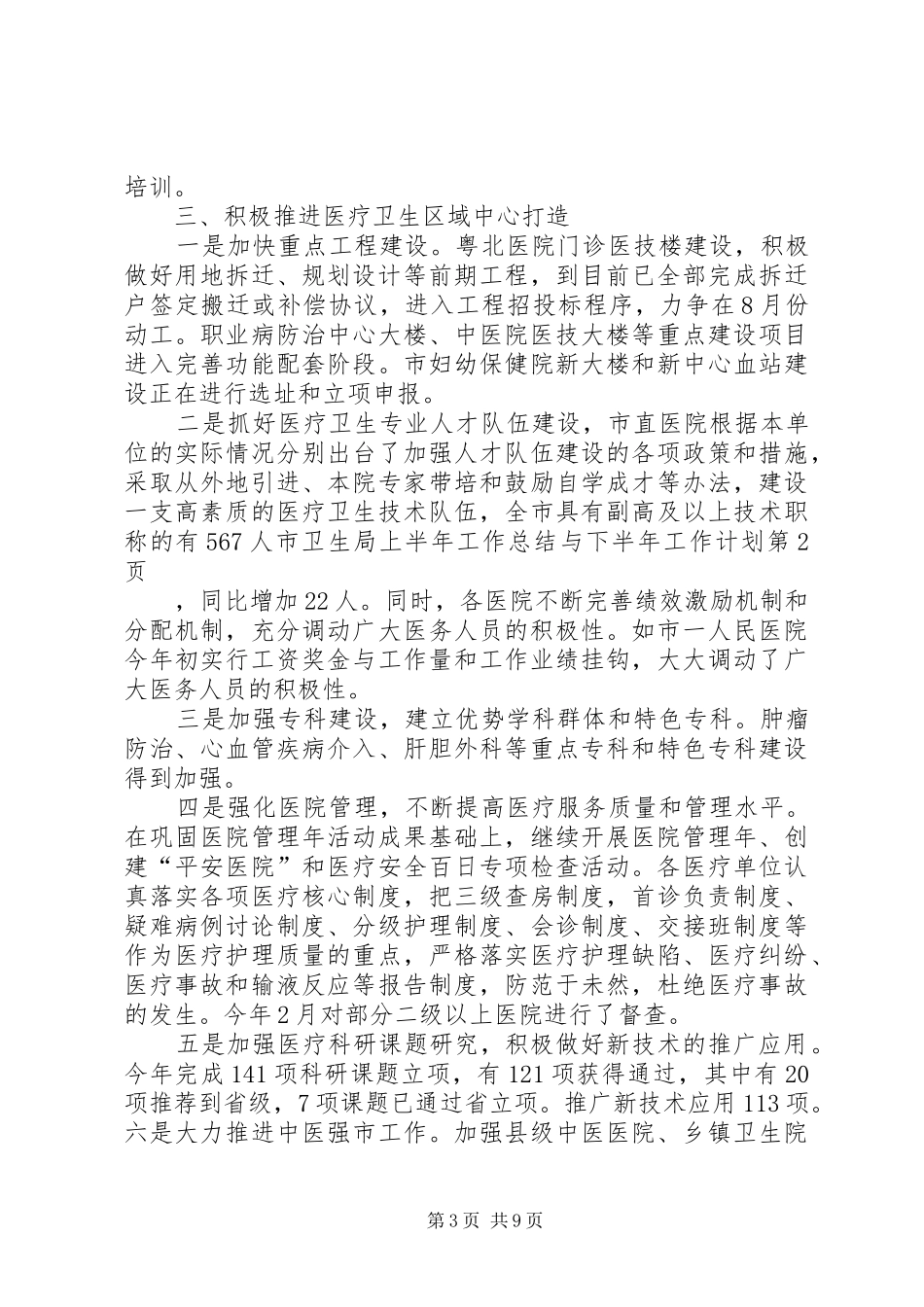 市卫生局上半年工作总结与下半年工作计划_第3页