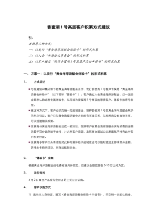 香蜜湖1号高层客户积累方案
