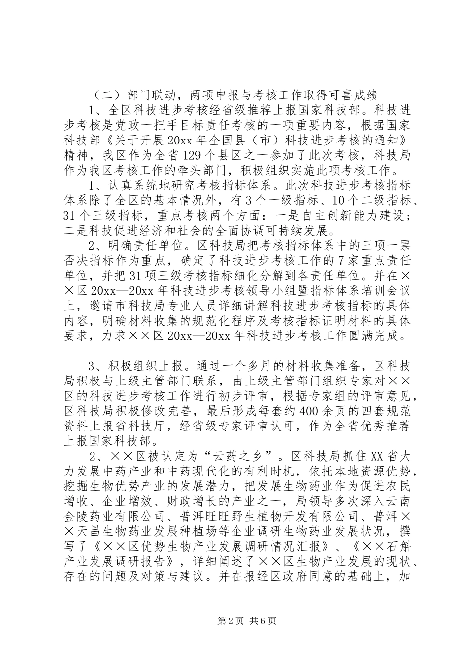 区科学技术局工作总结及工作计划_第2页