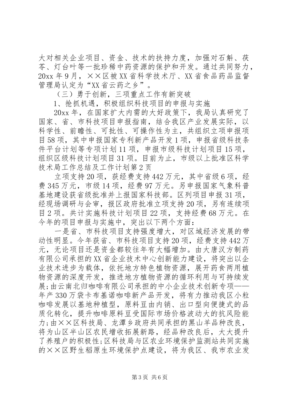 区科学技术局工作总结及工作计划_第3页