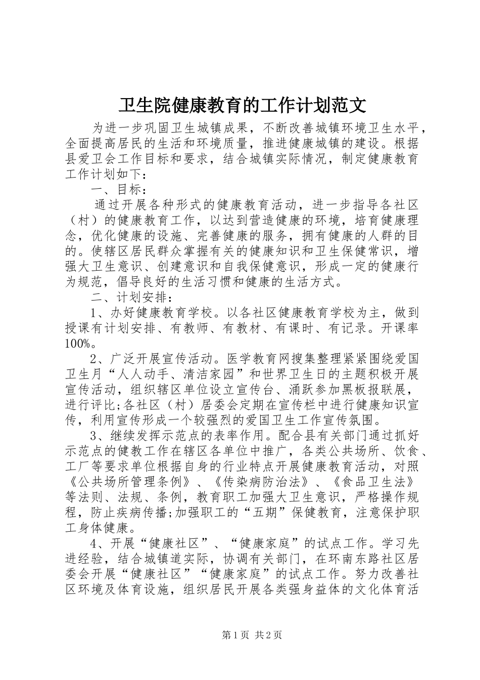 卫生院健康教育的工作计划范文_第1页