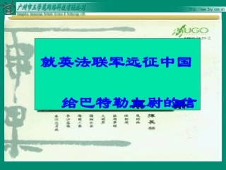 (中小学精品）就英法联军远征中国给巴特勒上尉的信