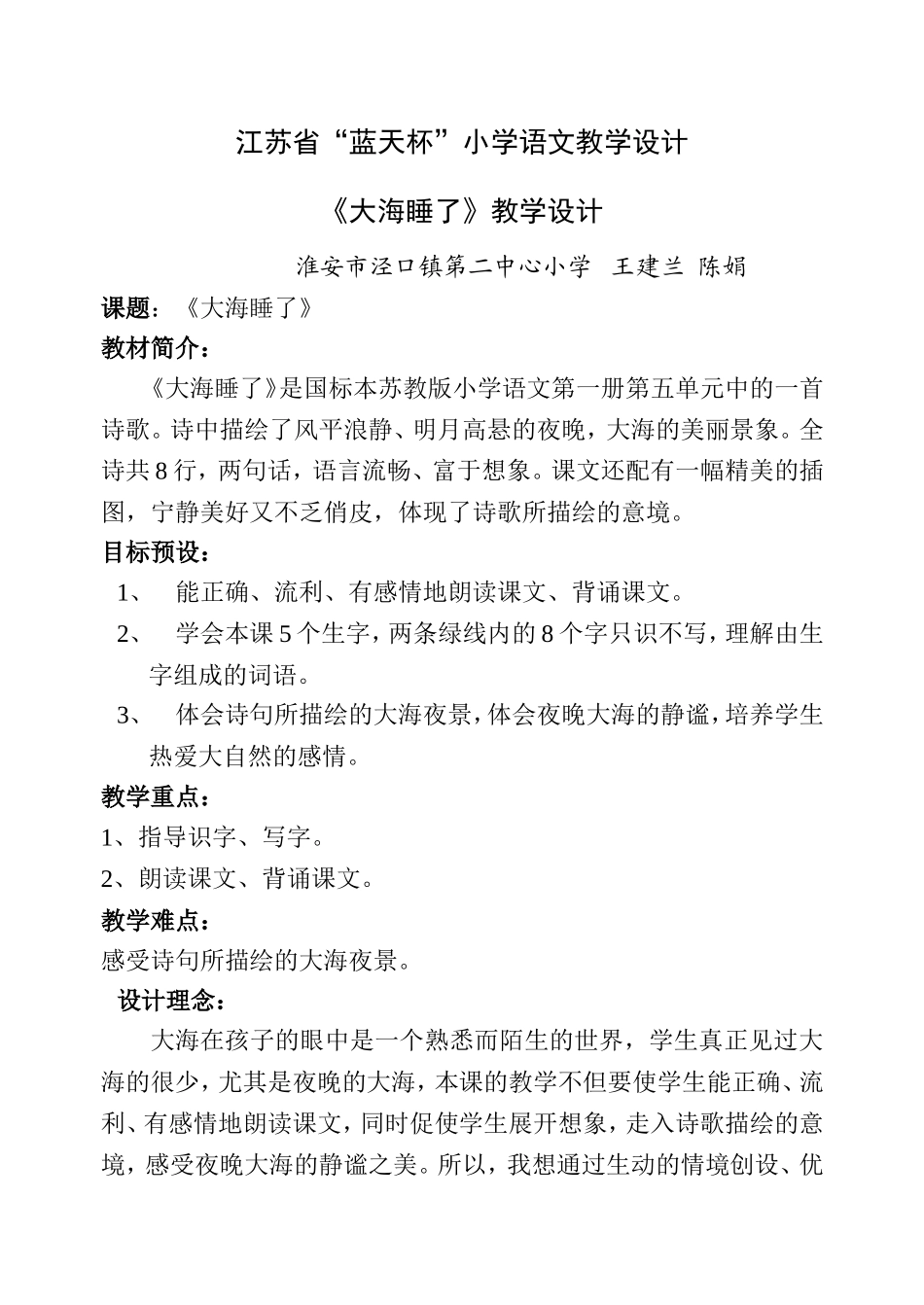 大海睡了教学设计_第1页