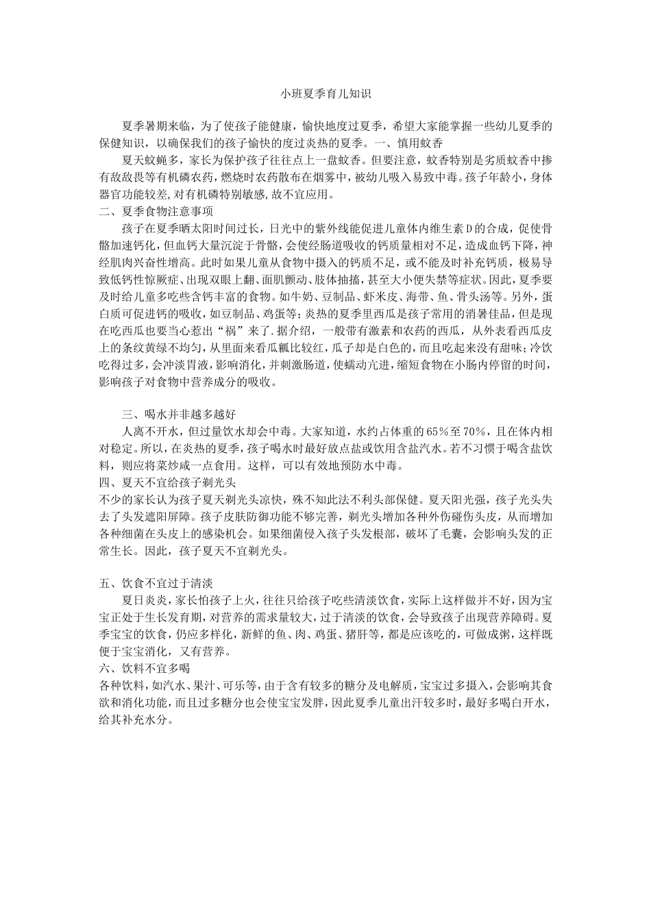 小班夏季育儿知识_第1页