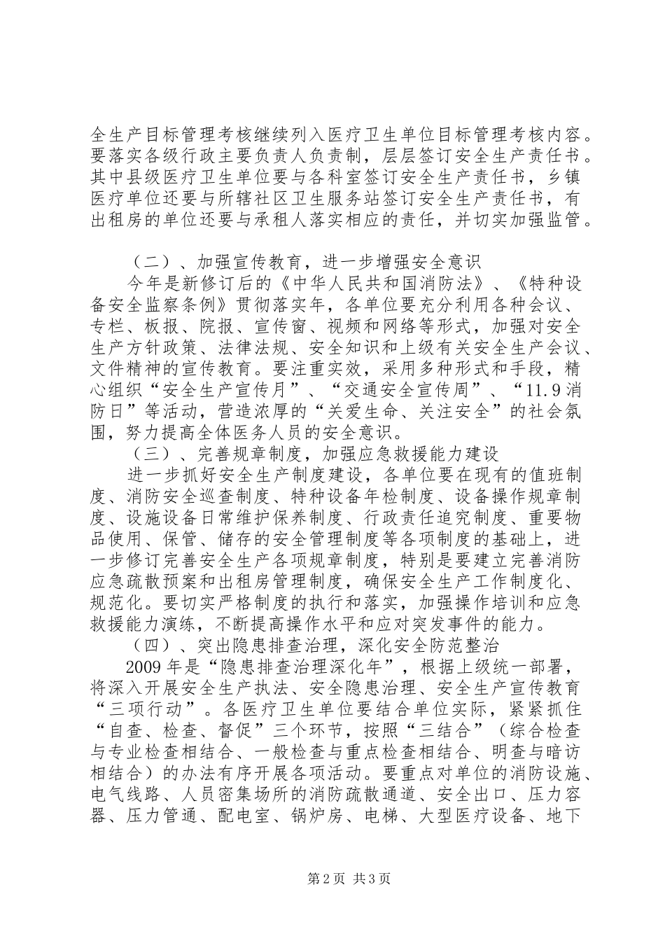 卫生局规范安全生产计划_第2页