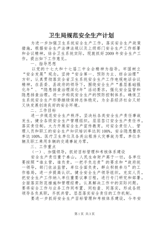 卫生局规范安全生产计划