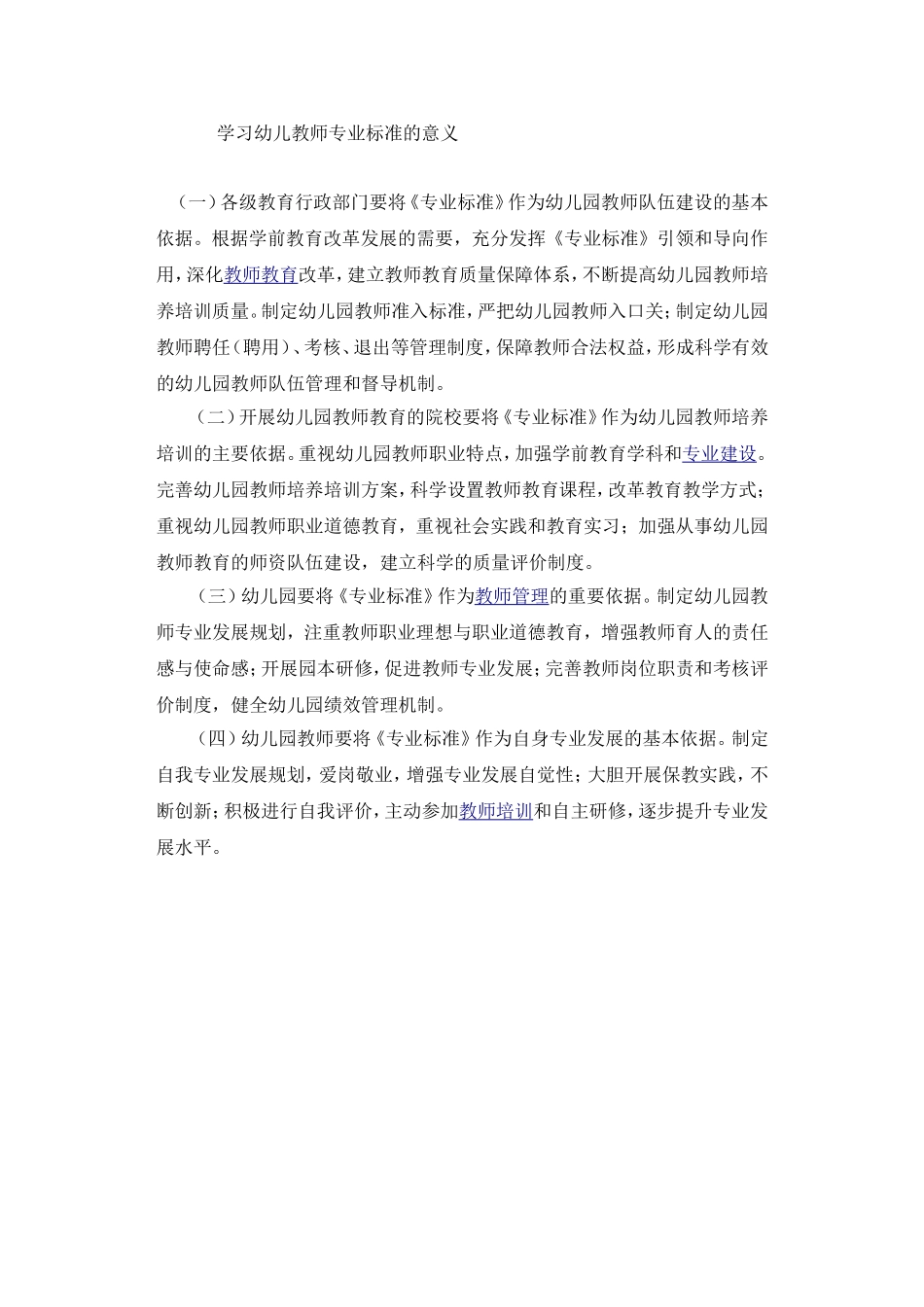学习幼儿教师专业标准的意义_第1页