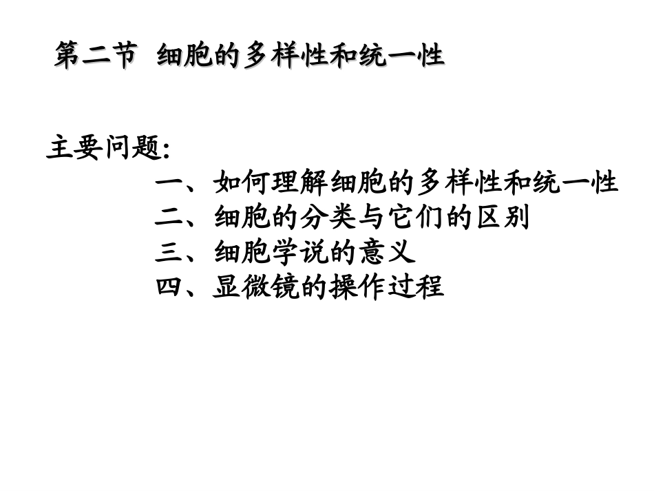 高中生物必修一《分子与细胞》整册复习课件_第1页