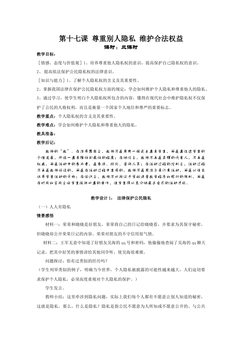 第十七课尊重别人隐私维护合法权益_第1页