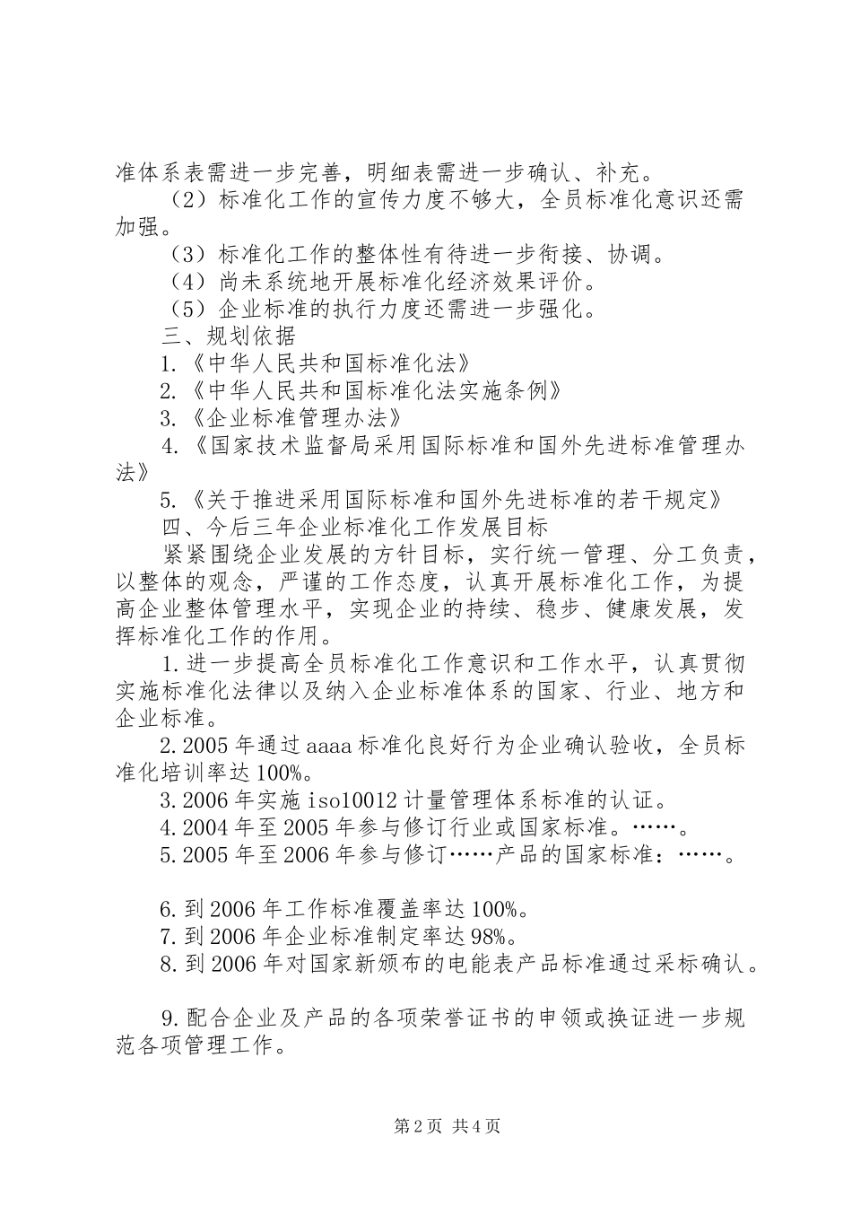 企业标准化工作发展三年规划_第2页
