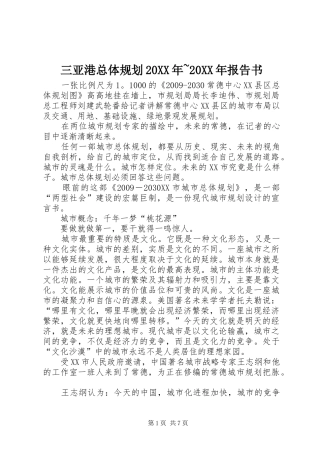 三亚港总体规划20XX年~20XX年报告书