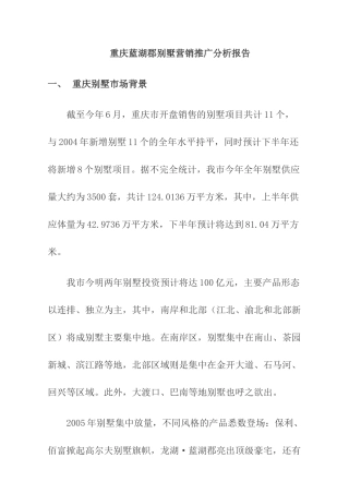 重庆蓝湖郡别墅营销推广分析报告