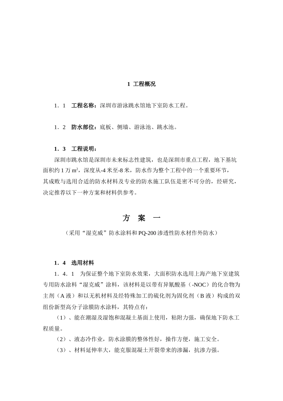 深圳市游泳池跳水馆防水施工方案_第3页