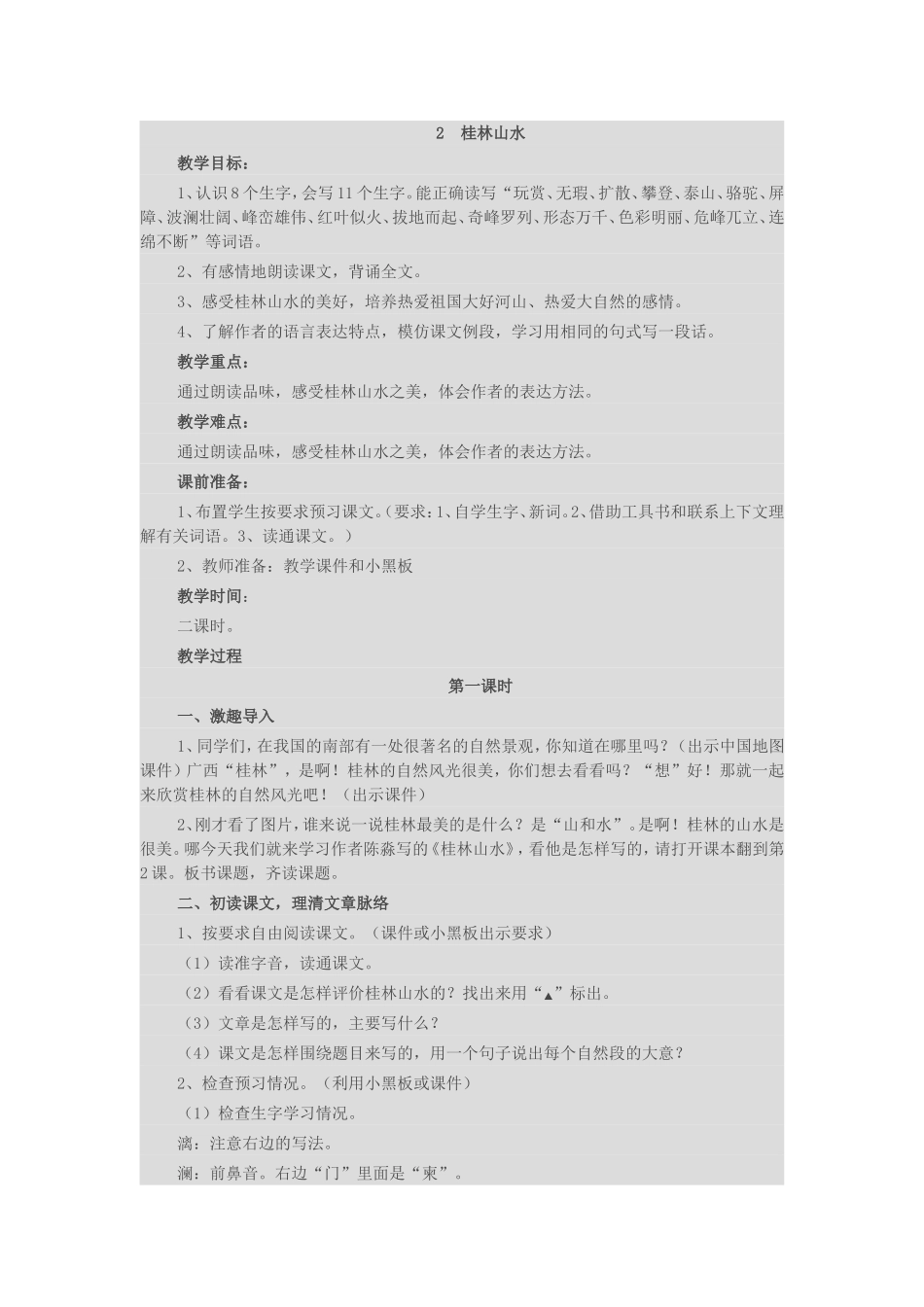 （中小学精品）桂林山水设计与反思_第1页