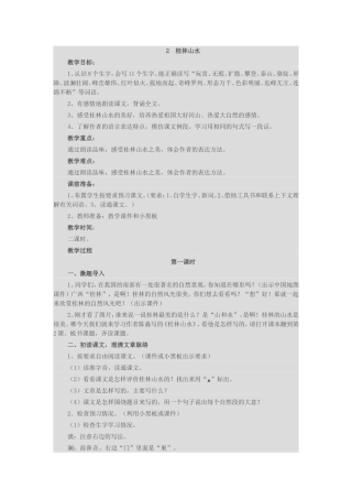 （中小学精品）桂林山水设计与反思