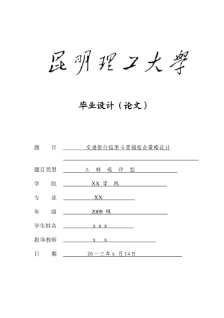 某银行信用卡营销组合策略设计