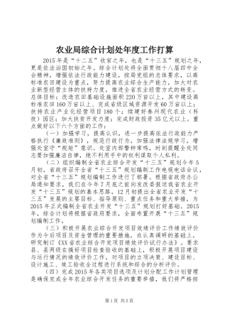 农业局综合计划处年度工作打算