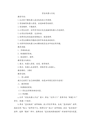学生机器人行走