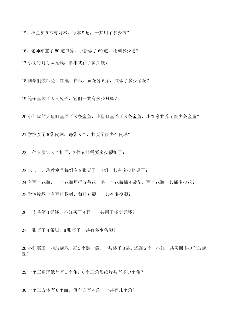 小学数学二年级上册应用题练习_第2页