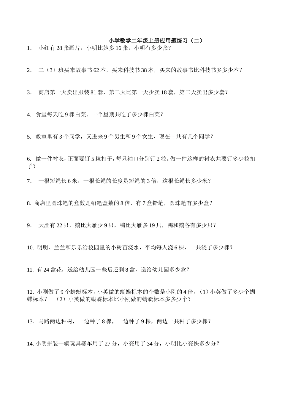 小学数学二年级上册应用题练习_第3页