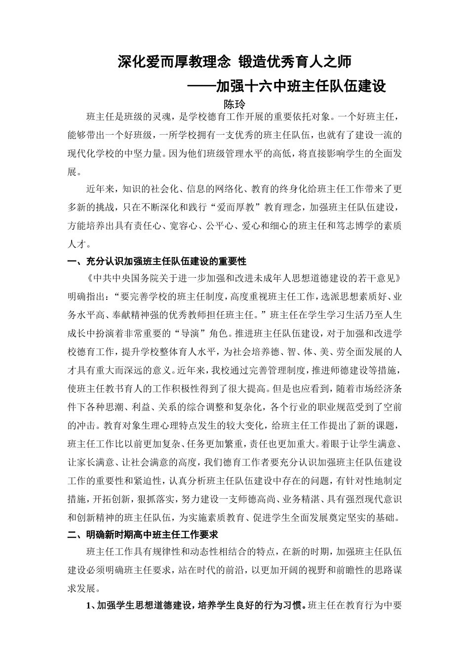 深化爱而厚教理念锻造优秀育人之师_第1页