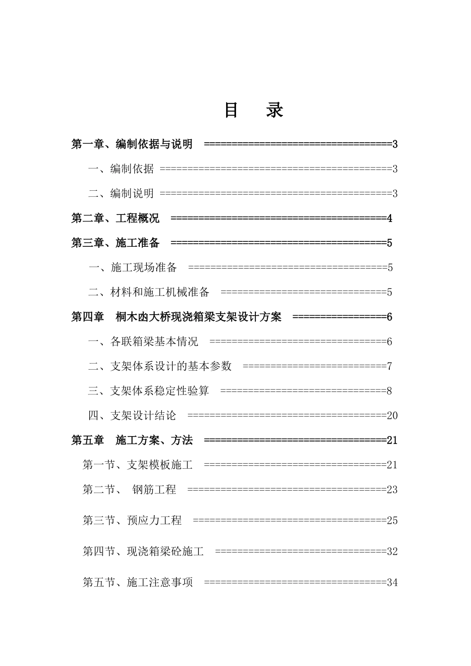 桐木凼现浇箱梁施工方案_第1页