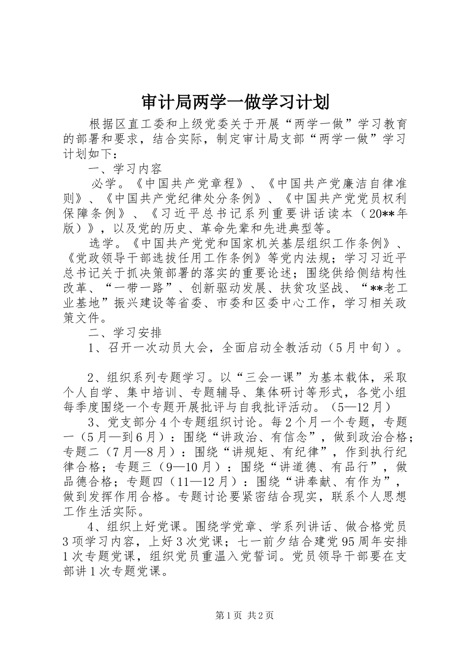 审计局两学一做学习计划_第1页