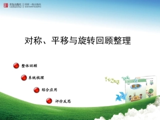 对称平移旋转的整理与复习