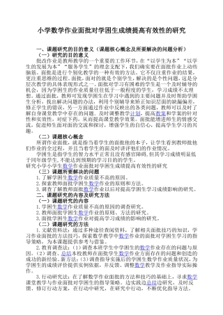 小学数学作业面批对学困生成绩提高有效性研究
