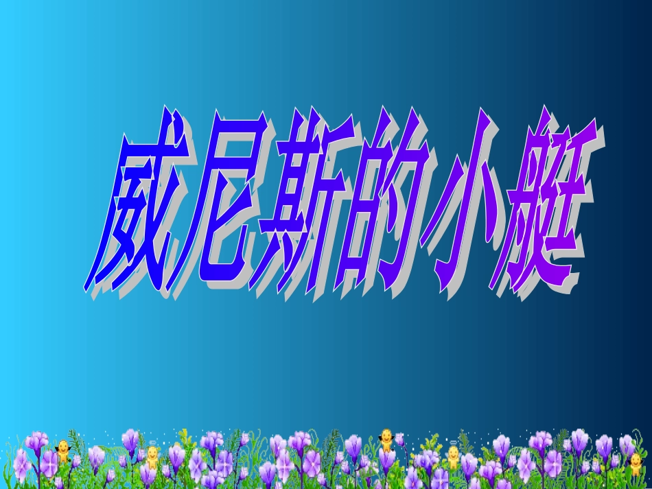 (中小学精品）威尼斯的小艇_第1页