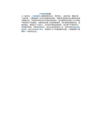 心理健康的标准从一般来说