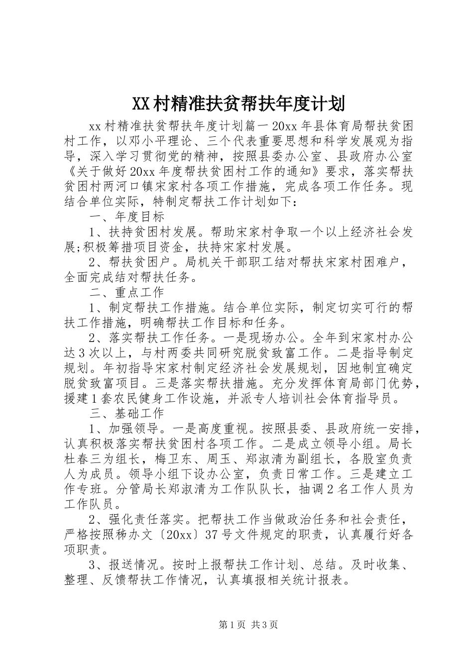 XX村精准扶贫帮扶年度计划_第1页