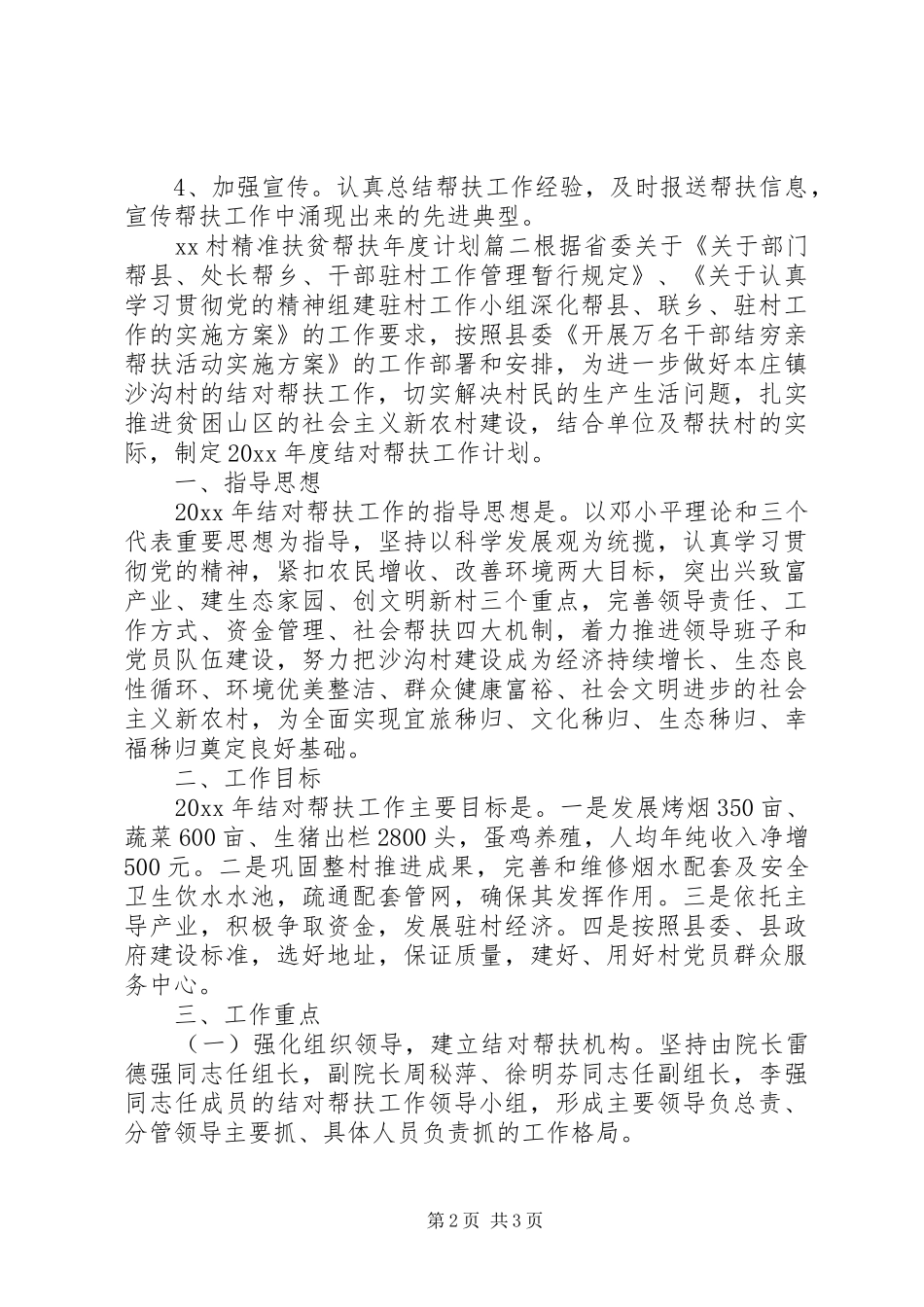 XX村精准扶贫帮扶年度计划_第2页