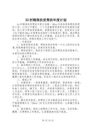 XX村精准扶贫帮扶年度计划