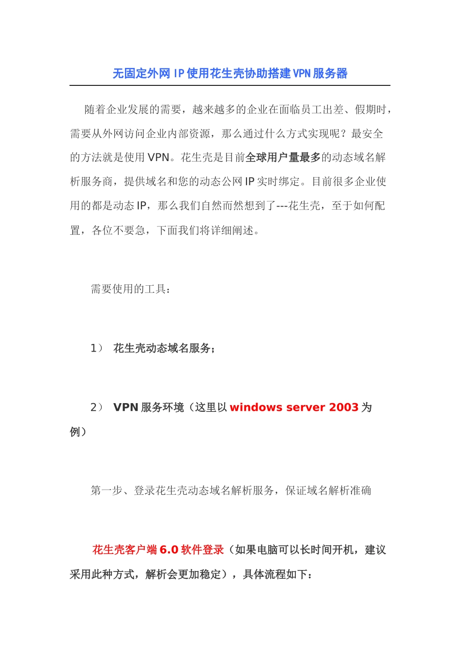 无固定外网IP使用花生壳协助搭建VPN服务器_第1页